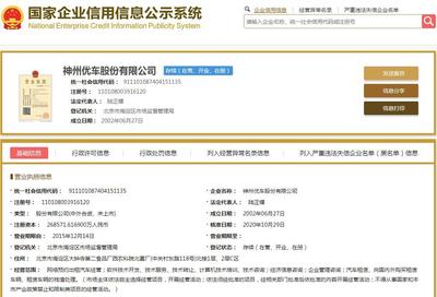 陸正耀2.7億元股權遭司法凍結，神州優車成執行標的涉及技術轉讓