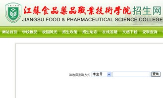 2016年江蘇食品藥品職業技術學院高考錄取查詢系統 技術支持與轉讓方案
